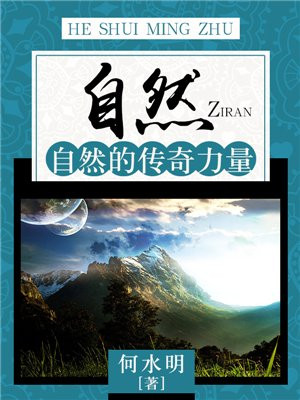 自然传奇地球的力量