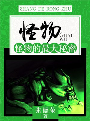 “怪物”