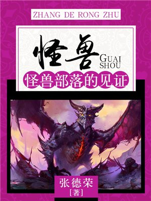 怪兽部落怎么样