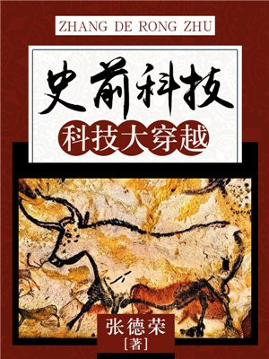 史前高科技