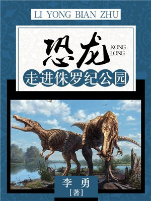 侏罗纪公园里的恐龙种类