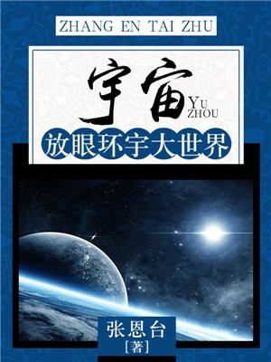 宇宙:放眼环宇大世界(青少年科学探索营) 张恩台
