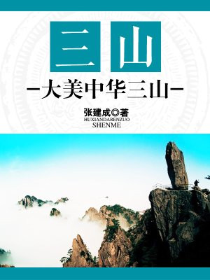 三山：大美中华三山