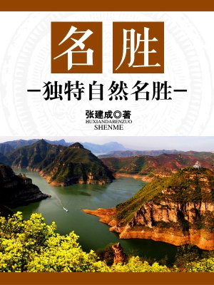 名胜名称是什么意思