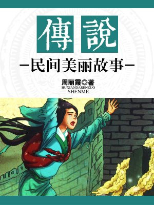 传说：民间美丽故事