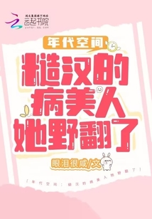 年代空间糙汉的病美人她野翻了女主沈知欢