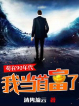 苟在90年代,我当首富了