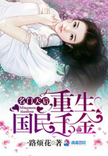 名门天后之重生国民千金百度网盘