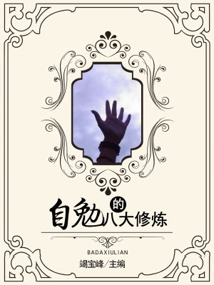 自勉的格言有哪些