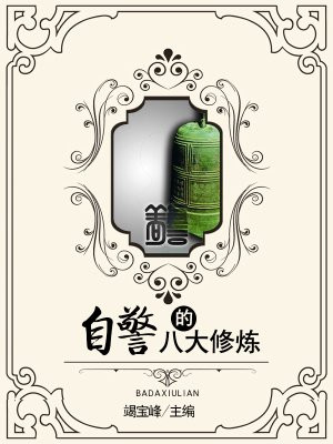 自警自省自重自律解释