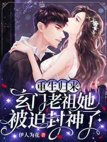 重生归来,玄门老祖她被迫封神了