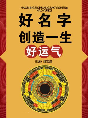 好名字创造一生好运气下一句