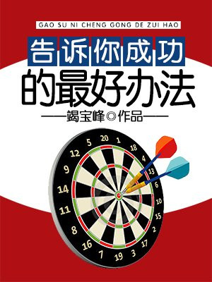 成功的途径