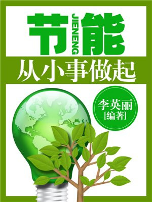 节能：从小事做起