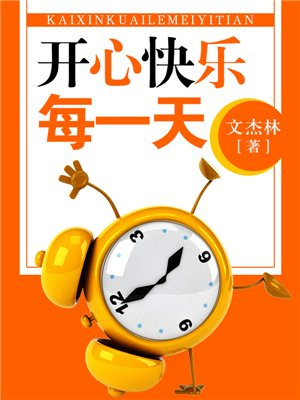开心快乐每一天是什么歌