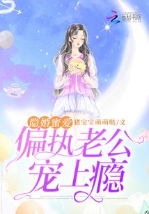隐婚蜜爱偏执老公宠上瘾有声小说