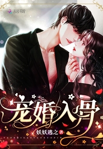 宠婚入骨TXT下载