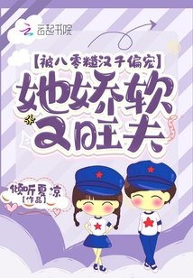 被八零糙汉子偏宠,她娇软又旺夫全文免费阅读