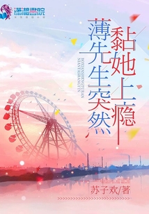 薄先生突然黏她上瘾_(苏子欢)