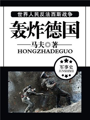 轰炸德国轰炸机数量最多的轰炸行动