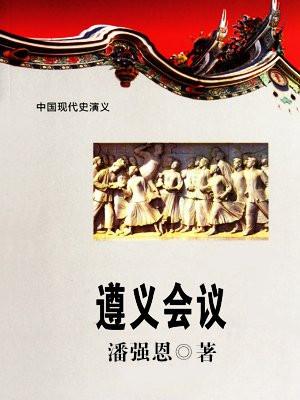 遵义会议集中解决了当时具有决定意义的