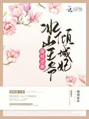 废材逆袭:冰山王爷倾城妃 笔趣阁