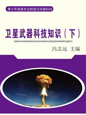 卫星发射武器