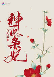神医枭妃 柒月甜
