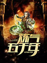 炼气五千年方羽最新章节阅读