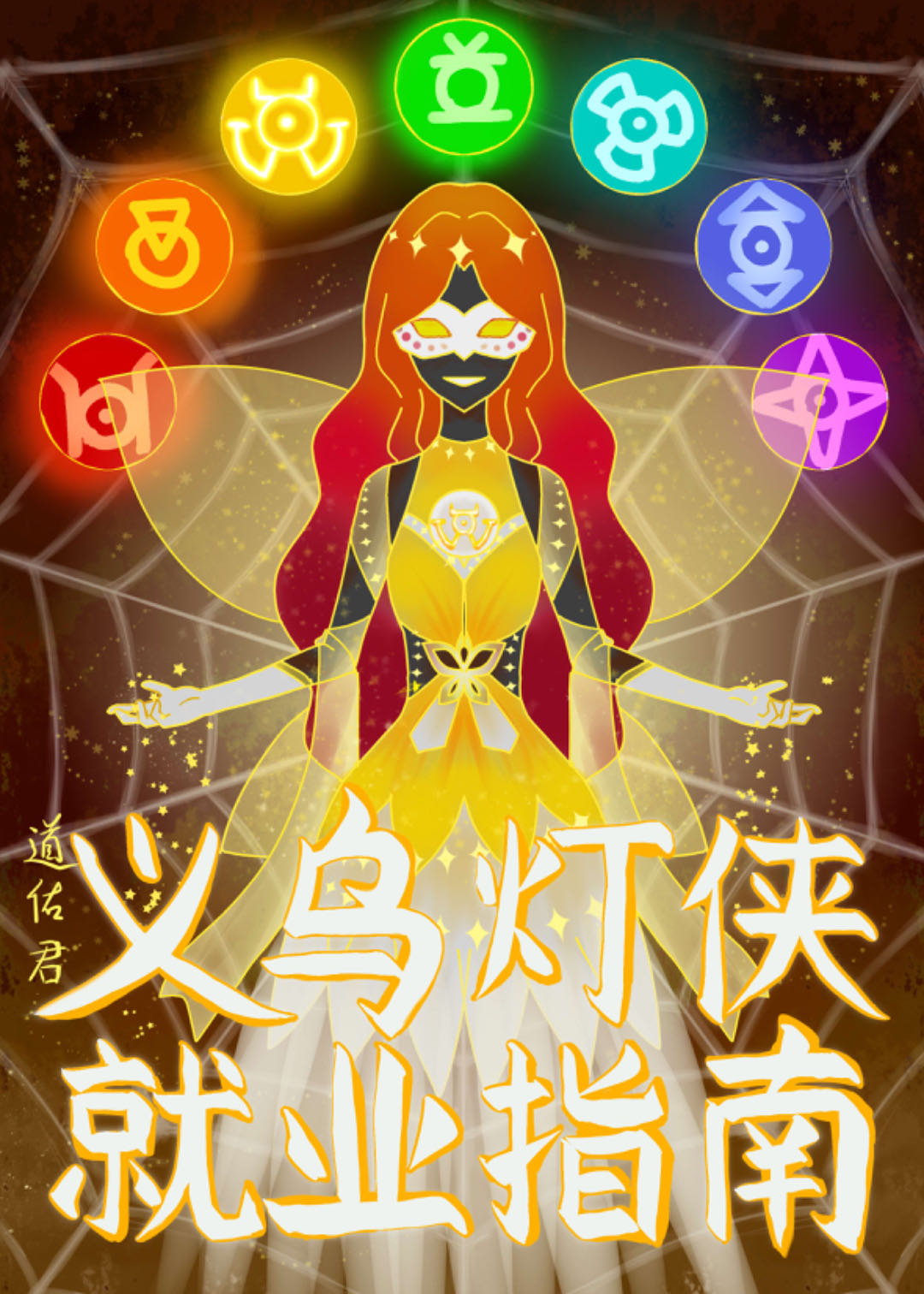 义乌灯侠就业指南[综英美]格格党