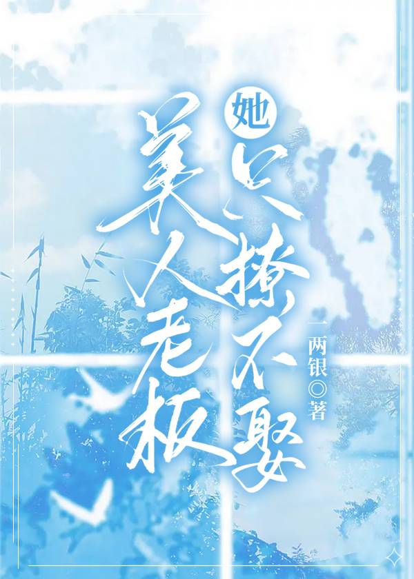 老板他貌美如花
