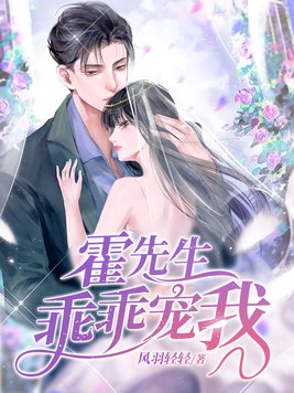 霍先生乖乖宠我免费听书小说