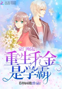 重生千金是学霸小说