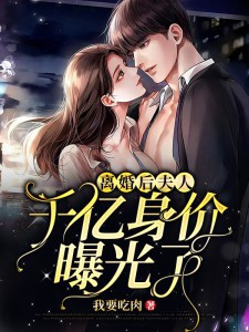 离婚后,夫人她身价千亿!