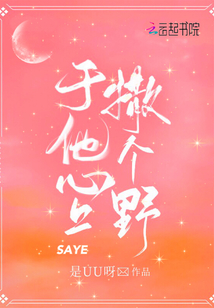 于他心上撒个野简介