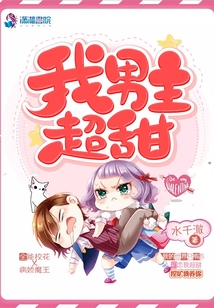 我男主超甜TXT下载