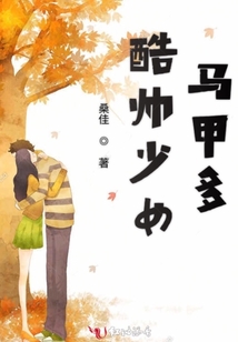 酷帅少女马甲多TXT