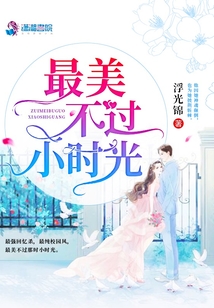 最美不过小时光下载