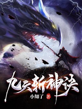 九天斩神诀全文阅读