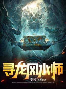 寻龙风水师全文免费阅读完结小说
