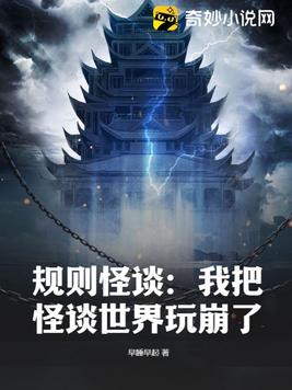 规则怪谈我把怪谈世界玩崩了小说
