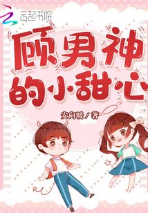 顾男神的小甜心无弹窗免费阅读