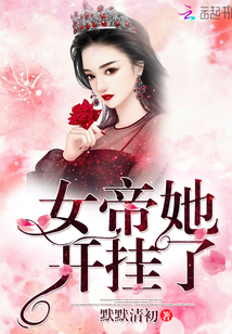 女帝她开挂了笔趣阁