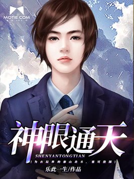 有声小说神眼通天