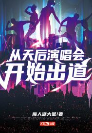 从天后演唱会开始出道顾城