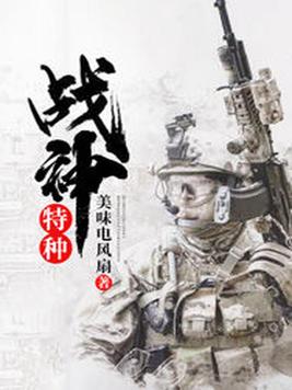 刘毅为主角的小说特种战神