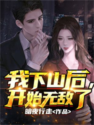 我下山后开始无敌了TXT