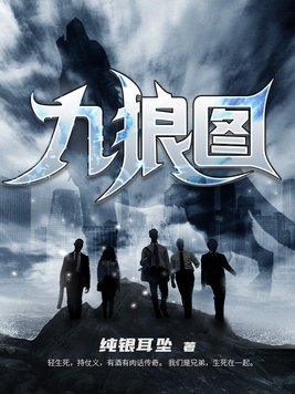九狼图最后的结局是什么意思