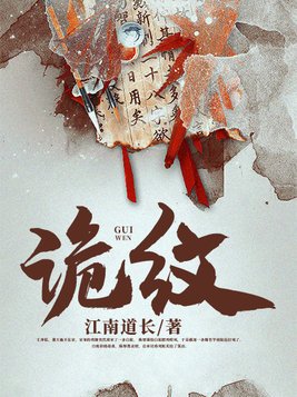 诡纹小说下载