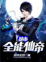 都市全能仙帝百度百科